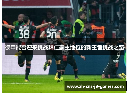 德甲能否迎来挑战拜仁霸主地位的新王者挑战之路 德甲能否迎来挑战拜仁霸主地位的新王者挑战之路