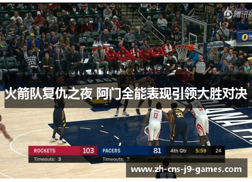 火箭队复仇之夜 阿门全能表现引领大胜对决 火箭队复仇之夜 阿门全能表现引领大胜对决