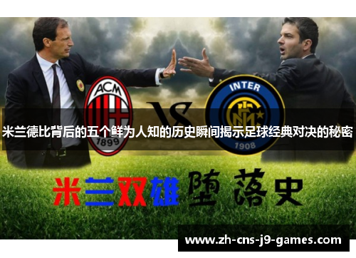 米兰德比背后的五个鲜为人知的历史瞬间揭示足球经典对决的秘密 米兰德比背后的五个鲜为人知的历史瞬间揭示足球经典对决的秘密