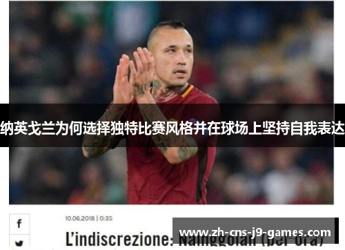 纳英戈兰为何选择独特比赛风格并在球场上坚持自我表达 纳英戈兰为何选择独特比赛风格并在球场上坚持自我表达