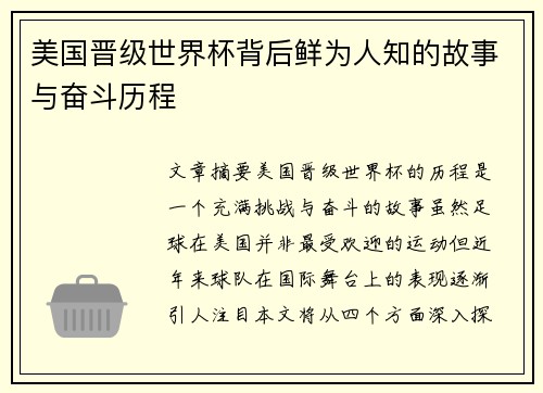 美国晋级世界杯背后鲜为人知的故事与奋斗历程 美国晋级世界杯背后鲜为人知的故事与奋斗历程