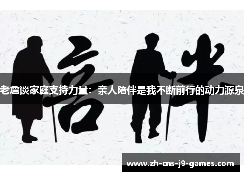 老詹谈家庭支持力量:亲人陪伴是我不断前行的动力源泉 老詹谈家庭支持力量:亲人陪伴是我不断前行的动力源泉
