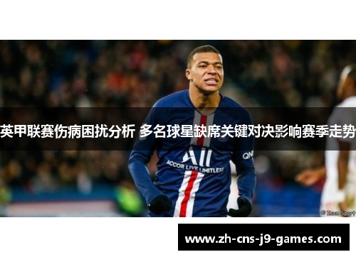 英甲联赛伤病困扰分析 多名球星缺席关键对决影响赛季走势 英甲联赛伤病困扰分析 多名球星缺席关键对决影响赛季走势