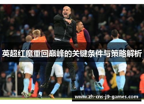 英超红魔重回巅峰的关键条件与策略解析