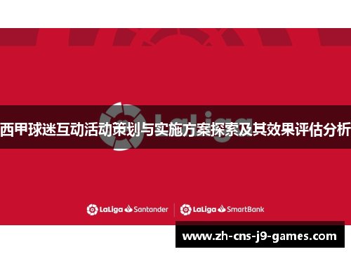 西甲球迷互动活动策划与实施方案探索及其效果评估分析 西甲球迷互动活动策划与实施方案探索及其效果评估分析