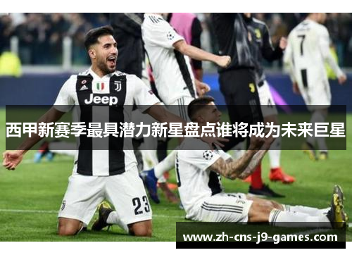 西甲新赛季最具潜力新星盘点谁将成为未来巨星 西甲新赛季最具潜力新星盘点谁将成为未来巨星