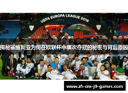揭秘塞维利亚为何在欧联杯中屡次夺冠的秘密与背后原因