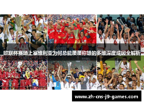 欧联杯赛场上塞维利亚为何总能屡屡称雄的多维深度成因全解析