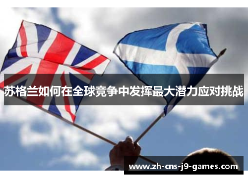 苏格兰如何在全球竞争中发挥最大潜力应对挑战