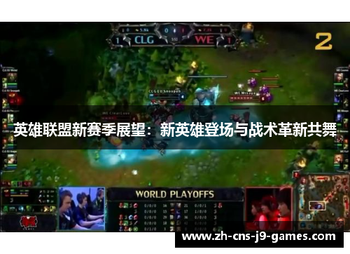 英雄联盟新赛季展望：新英雄登场与战术革新共舞