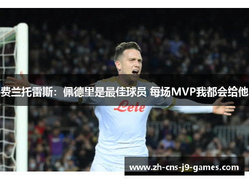 费兰托雷斯：佩德里是最佳球员 每场MVP我都会给他