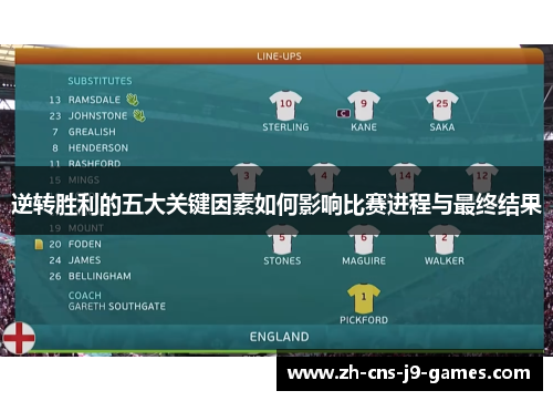 逆转胜利的五大关键因素如何影响比赛进程与最终结果 逆转胜利的五大关键因素如何影响比赛进程与最终结果