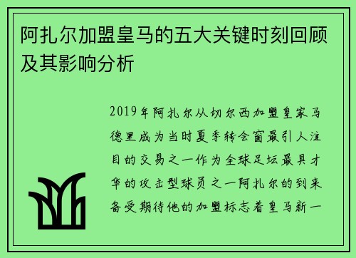 阿扎尔加盟皇马的五大关键时刻回顾及其影响分析