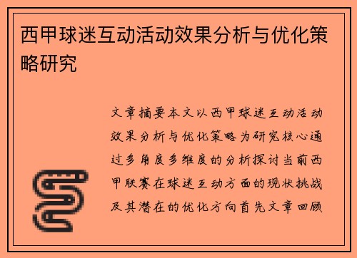 西甲球迷互动活动效果分析与优化策略研究 西甲球迷互动活动效果分析与优化策略研究