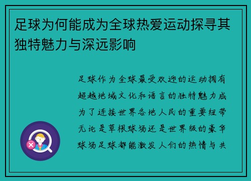 足球为何能成为全球热爱运动探寻其独特魅力与深远影响 足球为何能成为全球热爱运动探寻其独特魅力与深远影响