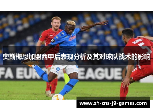 奥斯梅恩加盟西甲后表现分析及其对球队战术的影响
