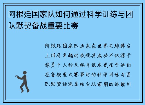 阿根廷国家队如何通过科学训练与团队默契备战重要比赛