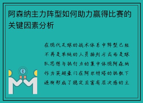 阿森纳主力阵型如何助力赢得比赛的关键因素分析 阿森纳主力阵型如何助力赢得比赛的关键因素分析