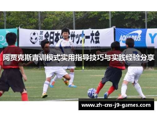 阿贾克斯青训模式实用指导技巧与实践经验分享