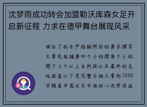 沈梦雨成功转会加盟勒沃库森女足开启新征程 力求在德甲舞台展现风采