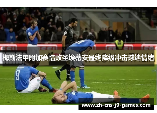 梅斯法甲附加赛惜败圣埃蒂安最终降级冲击球迷情绪