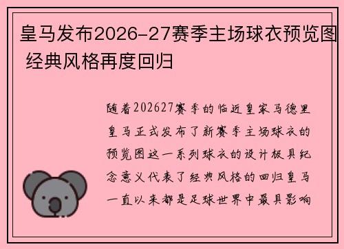 皇马发布2026-27赛季主场球衣预览图 经典风格再度回归