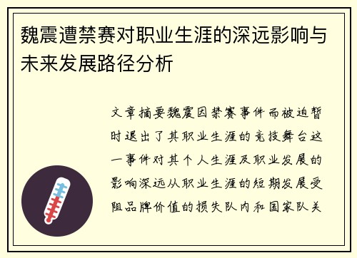 魏震遭禁赛对职业生涯的深远影响与未来发展路径分析 魏震遭禁赛对职业生涯的深远影响与未来发展路径分析