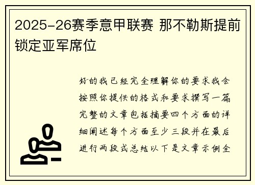 2025-26赛季意甲联赛 那不勒斯提前锁定亚军席位 2025-26赛季意甲联赛 那不勒斯提前锁定亚军席位
