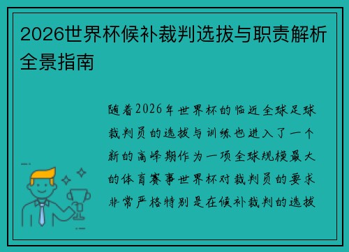 2026世界杯候补裁判选拔与职责解析全景指南 2026世界杯候补裁判选拔与职责解析全景指南