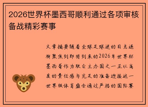 2026世界杯墨西哥顺利通过各项审核备战精彩赛事 2026世界杯墨西哥顺利通过各项审核备战精彩赛事