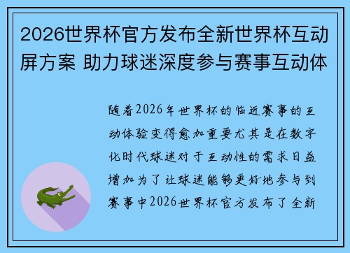 2026世界杯官方发布全新世界杯互动屏方案 助力球迷深度参与赛事互动体验 2026世界杯官方发布全新世界杯互动屏方案 助力球迷深度参与赛事互动体验