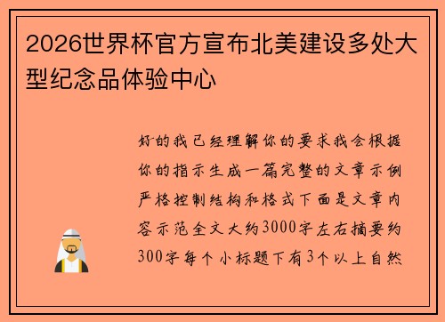 2026世界杯官方宣布北美建设多处大型纪念品体验中心 2026世界杯官方宣布北美建设多处大型纪念品体验中心