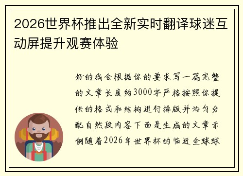 2026世界杯推出全新实时翻译球迷互动屏提升观赛体验 2026世界杯推出全新实时翻译球迷互动屏提升观赛体验