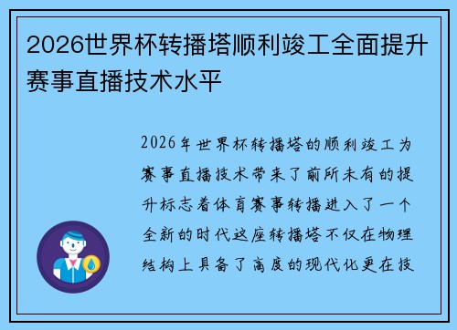 2026世界杯转播塔顺利竣工全面提升赛事直播技术水平 2026世界杯转播塔顺利竣工全面提升赛事直播技术水平