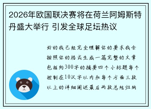 2026年欧国联决赛将在荷兰阿姆斯特丹盛大举行 引发全球足坛热议 2026年欧国联决赛将在荷兰阿姆斯特丹盛大举行 引发全球足坛热议