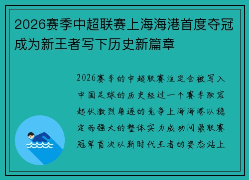 2026赛季中超联赛上海海港首度夺冠成为新王者写下历史新篇章 2026赛季中超联赛上海海港首度夺冠成为新王者写下历史新篇章