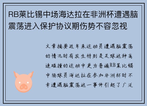 RB莱比锡中场海达拉在非洲杯遭遇脑震荡进入保护协议期伤势不容忽视 RB莱比锡中场海达拉在非洲杯遭遇脑震荡进入保护协议期伤势不容忽视
