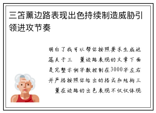 三笘薰边路表现出色持续制造威胁引领进攻节奏 三笘薰边路表现出色持续制造威胁引领进攻节奏