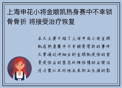 上海申花小将金顺凯热身赛中不幸锁骨骨折 将接受治疗恢复 上海申花小将金顺凯热身赛中不幸锁骨骨折 将接受治疗恢复