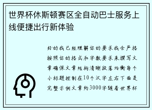 世界杯休斯顿赛区全自动巴士服务上线便捷出行新体验 世界杯休斯顿赛区全自动巴士服务上线便捷出行新体验