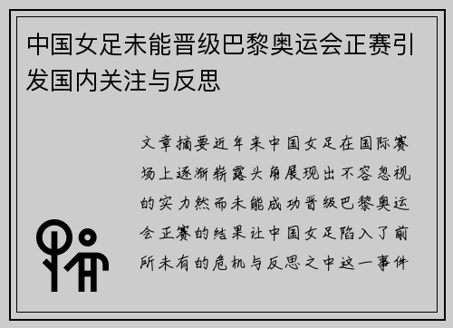中国女足未能晋级巴黎奥运会正赛引发国内关注与反思 中国女足未能晋级巴黎奥运会正赛引发国内关注与反思