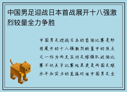 中国男足迎战日本首战展开十八强激烈较量全力争胜 中国男足迎战日本首战展开十八强激烈较量全力争胜