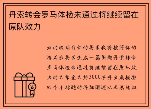 丹索转会罗马体检未通过将继续留在原队效力 丹索转会罗马体检未通过将继续留在原队效力