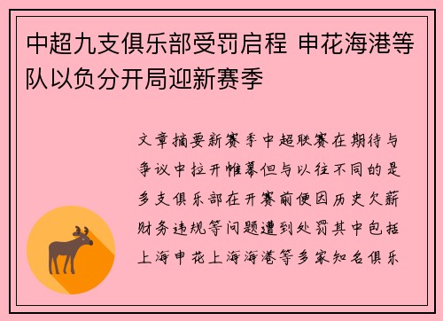 中超九支俱乐部受罚启程 申花海港等队以负分开局迎新赛季 中超九支俱乐部受罚启程 申花海港等队以负分开局迎新赛季