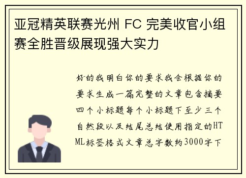 亚冠精英联赛光州 FC 完美收官小组赛全胜晋级展现强大实力 亚冠精英联赛光州 FC 完美收官小组赛全胜晋级展现强大实力