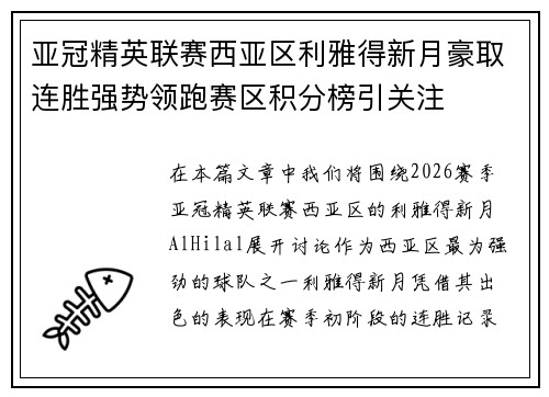 亚冠精英联赛西亚区利雅得新月豪取连胜强势领跑赛区积分榜引关注