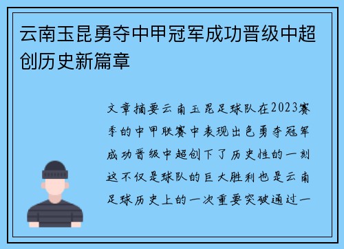 云南玉昆勇夺中甲冠军成功晋级中超创历史新篇章 云南玉昆勇夺中甲冠军成功晋级中超创历史新篇章