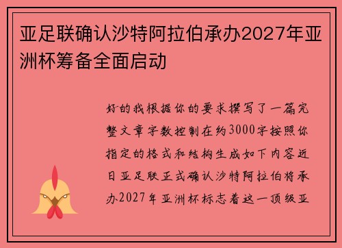 亚足联确认沙特阿拉伯承办2027年亚洲杯筹备全面启动 亚足联确认沙特阿拉伯承办2027年亚洲杯筹备全面启动