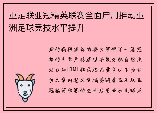 亚足联亚冠精英联赛全面启用推动亚洲足球竞技水平提升 亚足联亚冠精英联赛全面启用推动亚洲足球竞技水平提升