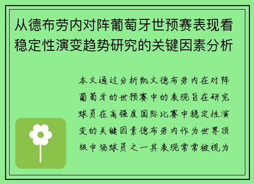 从德布劳内对阵葡萄牙世预赛表现看稳定性演变趋势研究的关键因素分析 从德布劳内对阵葡萄牙世预赛表现看稳定性演变趋势研究的关键因素分析